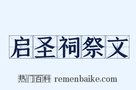 启圣祠祭文是什么意思的图片